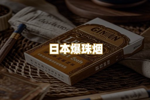 日本爆珠烟