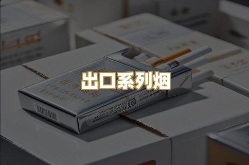 出口系列烟